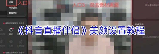 抖音直播伴侣美颜设置教程 抖音直播伴侣美颜怎么设置