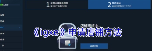 igxe申请店铺方法 igxe怎么申请店铺